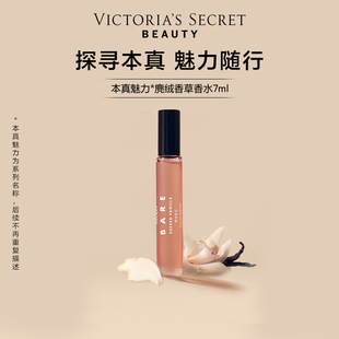 【新品】维多利亚的秘密本真魅力系列麂绒香草香水便携装维密留香