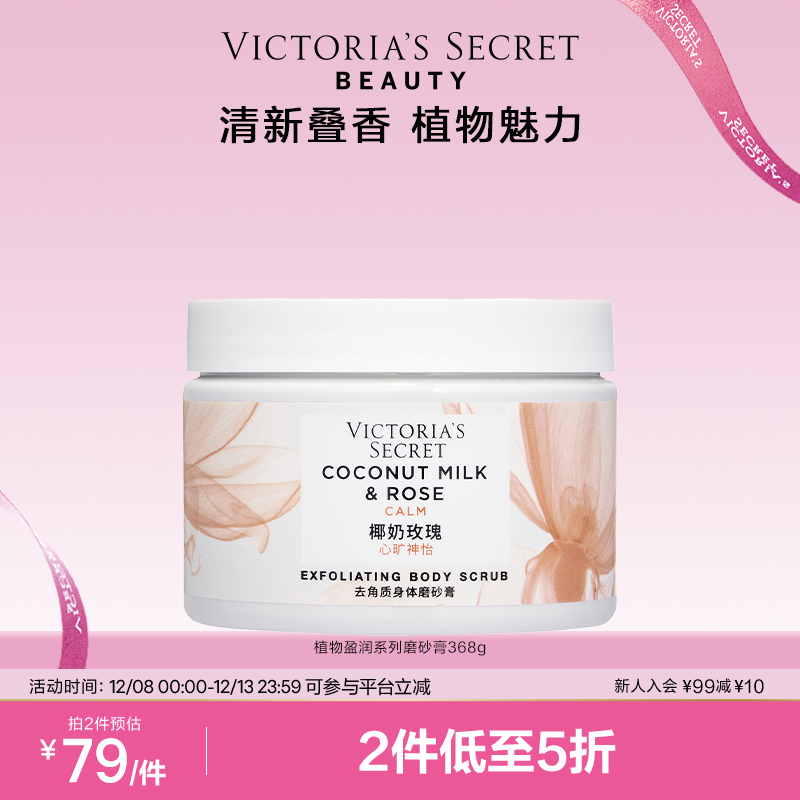 维密椰奶玫瑰多香型去角质磨砂膏