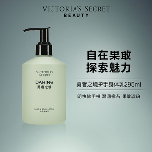 维多利亚 秘密勇者之境护手香氛身体乳295ml留香维密
