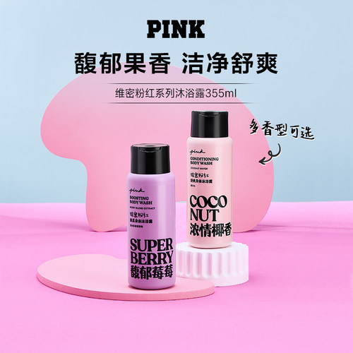 维密身体沐浴露pink粉红系列