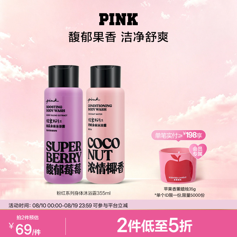 【2件5折】维多利亚的秘密PINK粉红系列沐浴露355ml清洁维密春夏