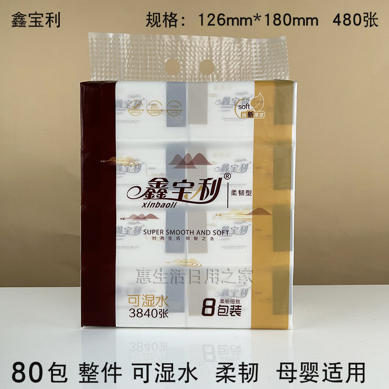 鑫宝利抽纸家用480张实惠装婴儿纸巾可湿水面巾纸餐纸卫生纸整件
