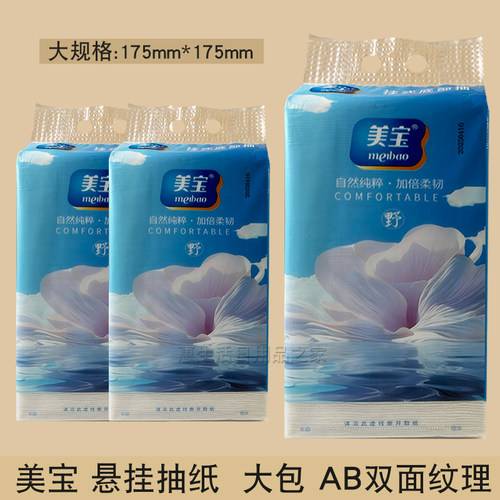 美宝悬挂式抽纸大码双面纹理