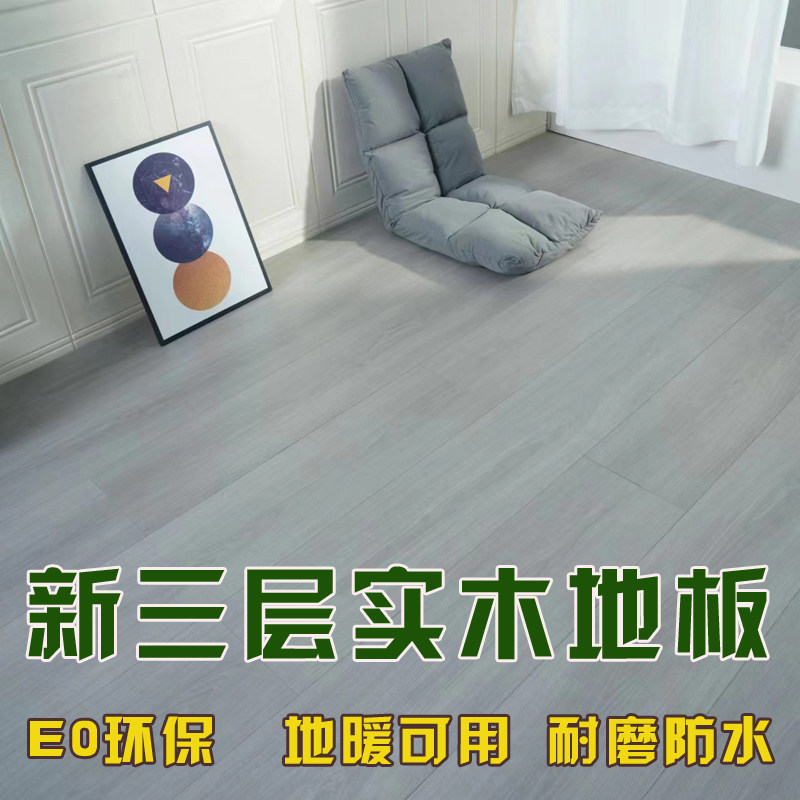 新三层实木复合地板地暖专用家用防滑耐磨环保特价尾货奶油风