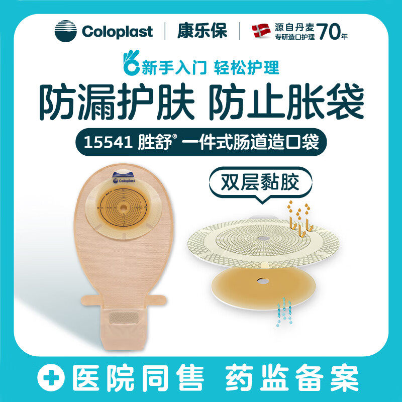 康乐保胜舒一件式开口造口袋15541/15570 大便造瘘袋可剪孔康乐宝