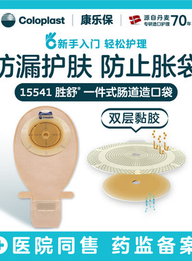 康乐保胜舒一件式开口造口袋15541/15570 大便造瘘袋可剪孔康乐宝