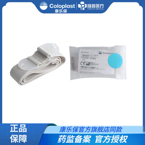康乐保二件口袋固定造瘘腰带