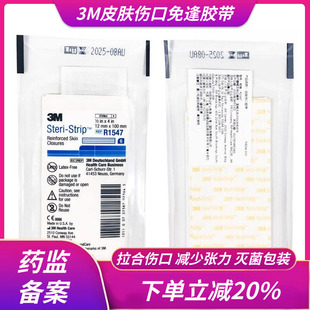 3M免缝胶带皮肤伤口胶带拉合胶布儿童减张贴器R1547剖腹产R1542