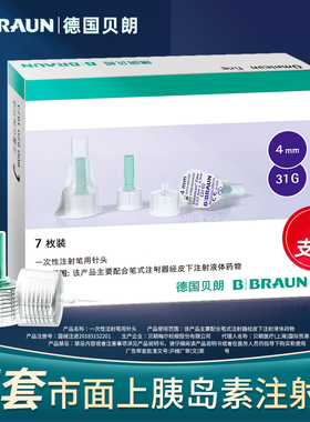 德国贝朗进口胰岛素针头注射笔32g4mm/6mm一次性糖尿病通用注射笔