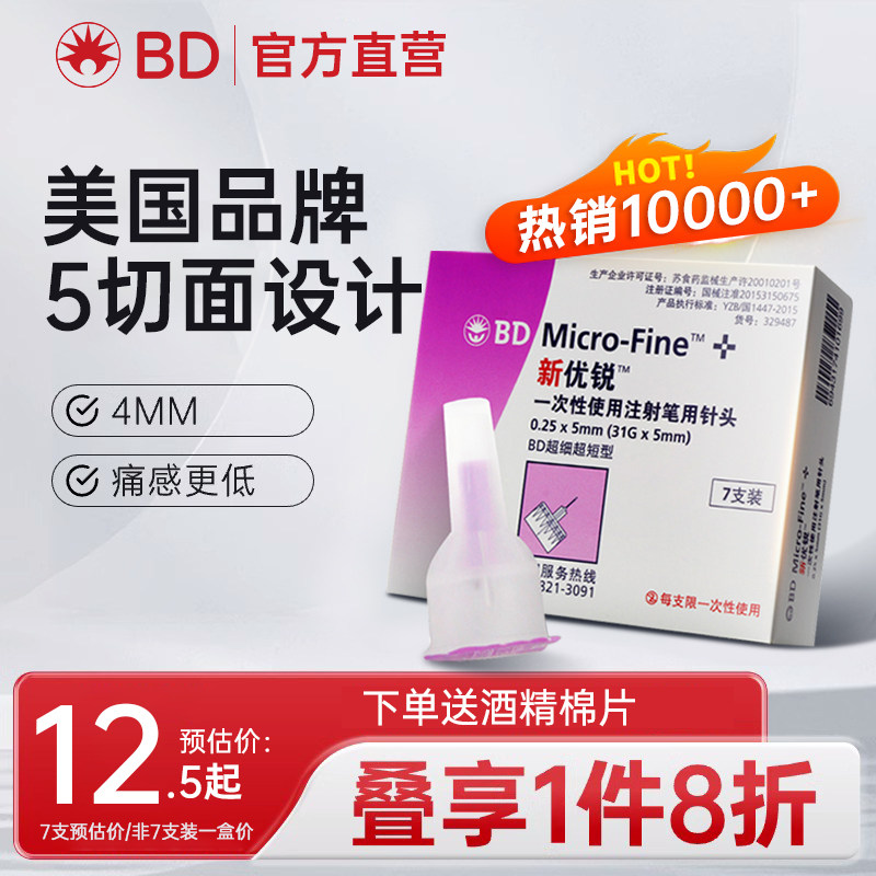 新优锐bd胰岛素注射笔针头0.25*5mm31g注射笔糖尿病一次性诺和针