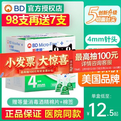 BD新优锐胰岛素针头0.23*4mm一次性注射笔适用糖尿病多笔98支装