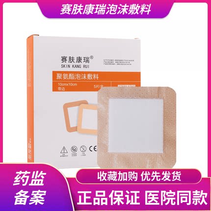 赛肤康瑞聚氨酯泡沫敷料医用硅凝胶减压预防伤口敷贴褥疮贴压疮贴