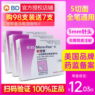 新优锐BD一次性使用注射针头0.25*5mm31G家用胰岛素笔诺和针头