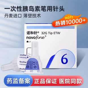 诺和针头6mm/4mm一次性胰岛素注射笔针头诺和诺德 32G通用诺和笔