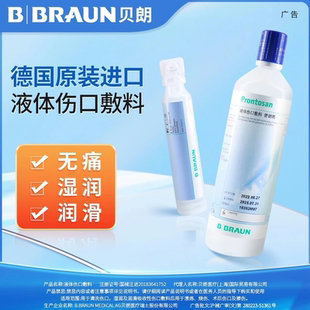 德国进口贝朗普朗特液体伤口敷料清洁愈合烧伤烫伤褥疮处理350ml