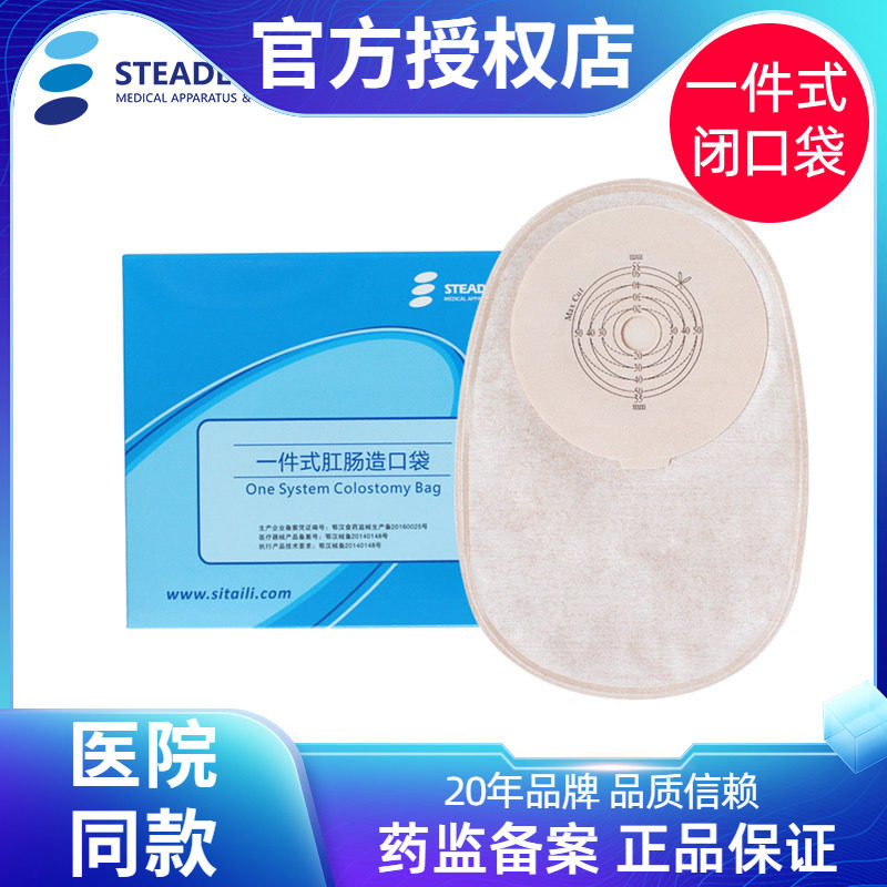 思泰利一件式闭口袋 造口袋大便袋一次性粘贴式肛门接便袋101155