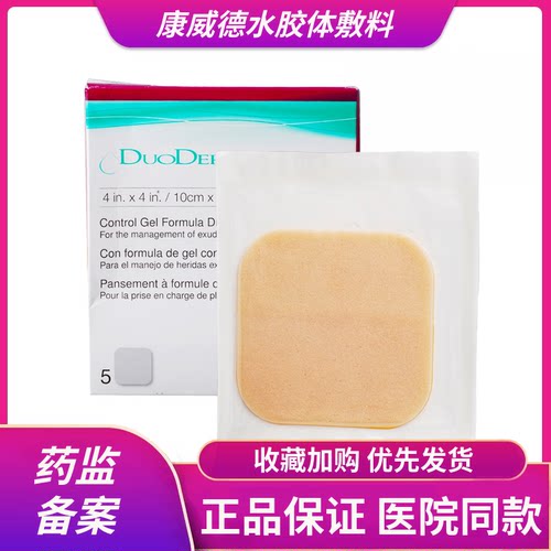 维德duoderm多爱肤标准胶体敷料
