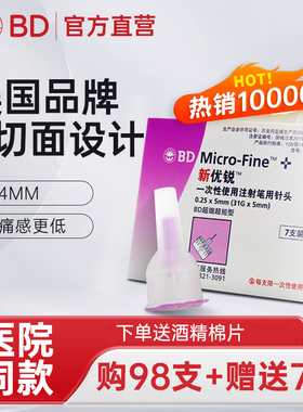 新优锐BD胰岛素注射笔针头0.25*5mm31G注射笔糖尿病一次性诺和针