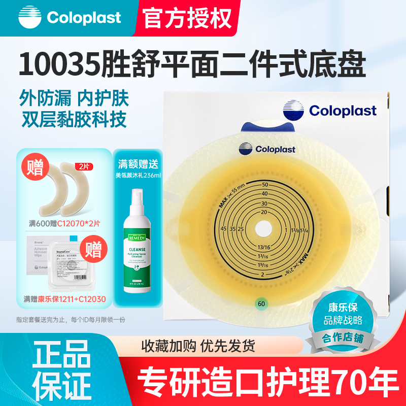 康乐保10035胜舒二件式增强型造口袋大便袋造瘘袋康乐宝 造口底盘