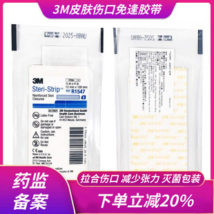 3M免缝胶带皮肤伤口胶带拉合胶布儿童减张贴器R1547剖腹产R1542