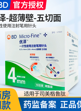 BD优泽0.23*4mm糖尿病胰岛素注射笔司美格鲁肽一次性针头超薄壁