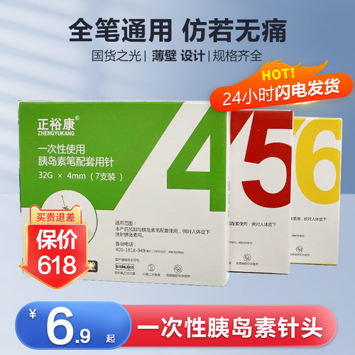 正跃康胰岛素注射笔针头