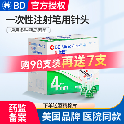 BD新优锐胰岛素针头0.23*4mm一次性注射笔适用糖尿病多笔98支装