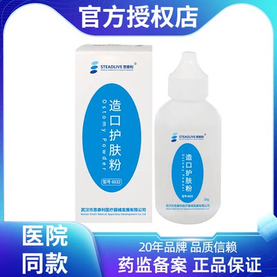 思泰利造口护肤粉 造口袋附件造瘘口护理用品成人儿童适用 防漏膏