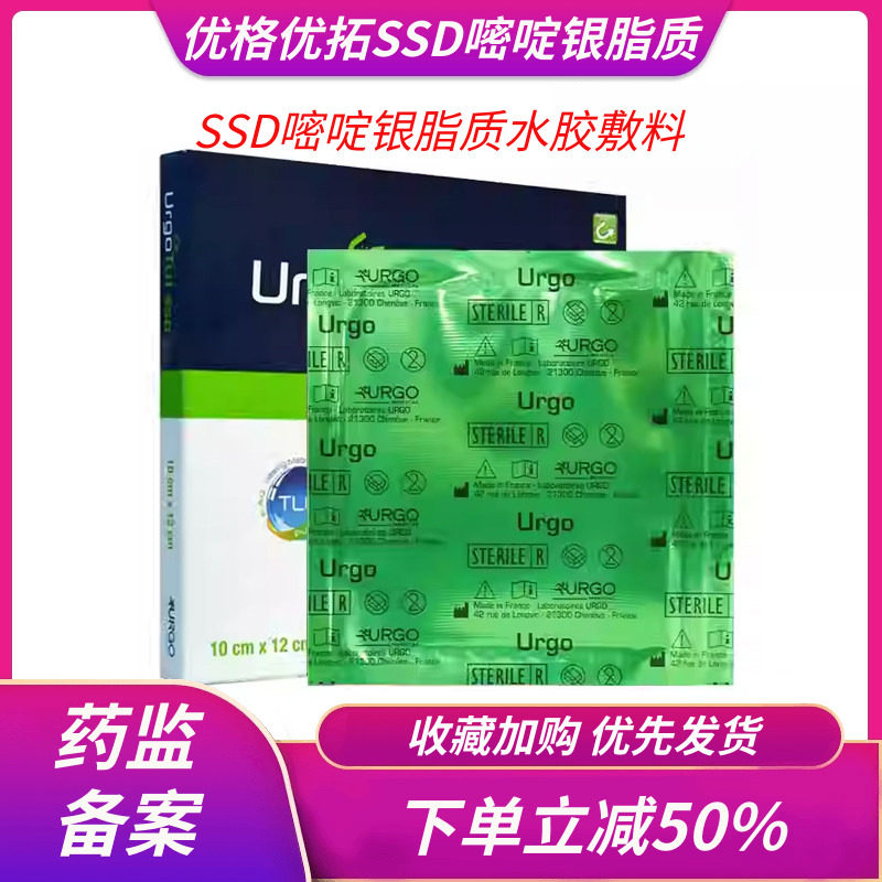 URGO优格优妥银SSD升级款硫酸银敷料优妥磷酸银烧伤烫伤抗菌油纱