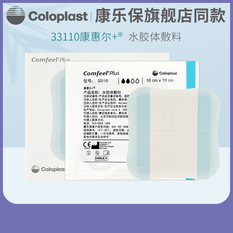 康乐保33110水胶体敷料