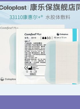 康乐保33110水胶体敷料