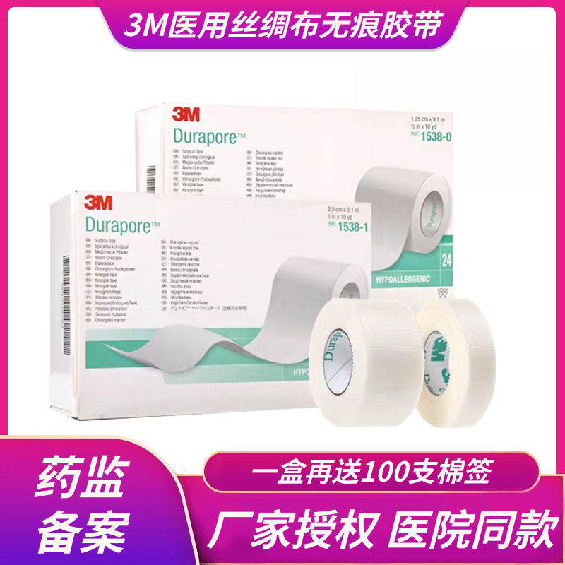 3M医用胶带无痕单面条纹丝绸布1538胶带压敏婴儿防过敏透气胶布
