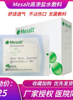 美盐高渗清创抗菌敷料