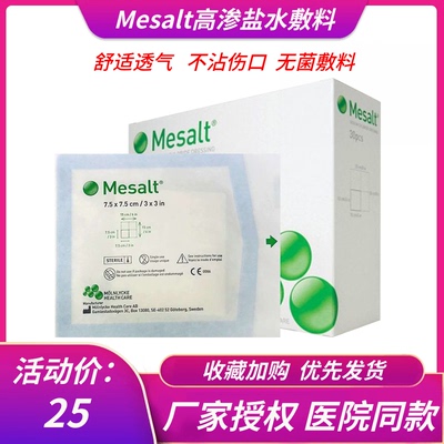美盐高渗清创抗菌敷料