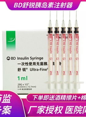 BD舒锐U40一次性无菌胰岛素1ml针头针管0.33mm水光针注射针头医美