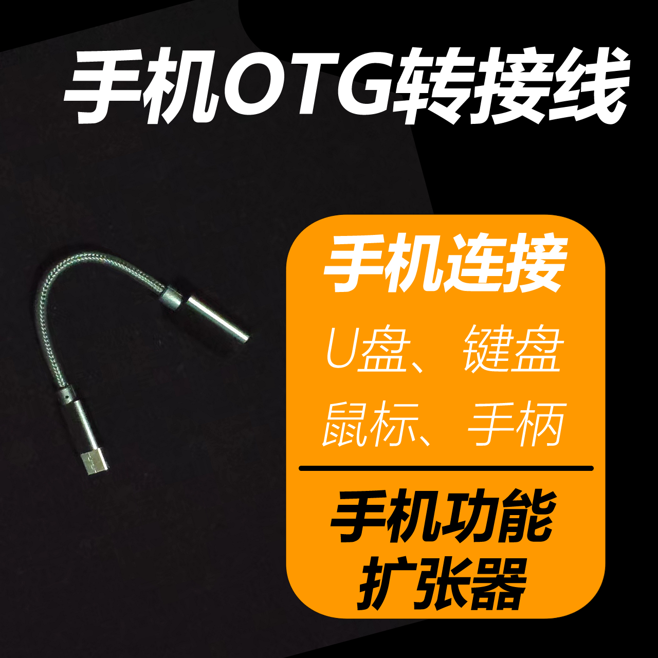 OTG线手机type-c接口连接U盘鼠标键盘游戏手柄扩展器