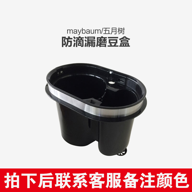 Maybaum/五月树M350M380咖啡机通用磨豆盒备注颜色|ruв категории кухонные приборы, кухонные приборы оборудование, йогурт/кофе - машины, оборудование и аксессуары - от Buy2taobao.com для оказания профессиональной услуги покупки агента Taobao