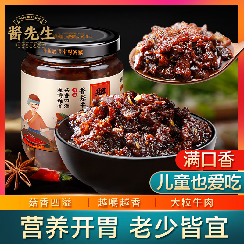 酱先生香菇牛肉酱拌面拌饭酱不辣调味酱料下饭菜自制手工原味好吃