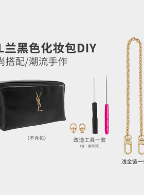 主播同款适用圣罗栏YSL黑色化妆包diy改造链条斜挎肩带单买配件