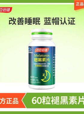 特价60片汤臣倍健褪黑素片睡眠多梦易醒男女成人官方正品