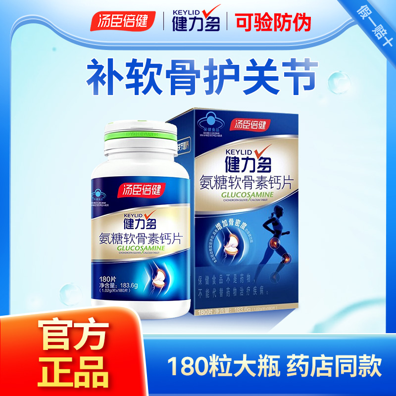 180粒汤臣倍健氨糖软 骨素钙片中老年补钙关节膝盖腰腿健力多