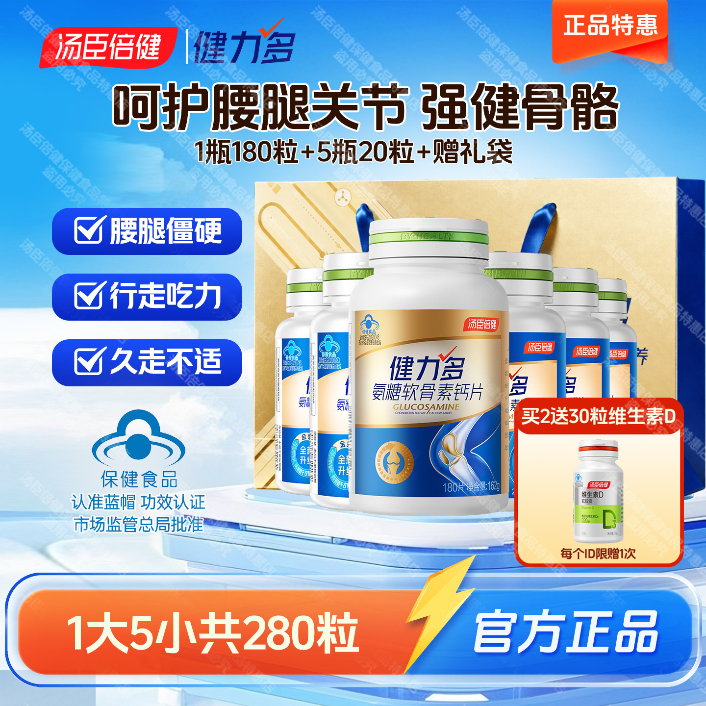 280粒汤臣倍健氨糖软骨素加钙中老年人补钙片护关节骨胶原健力多