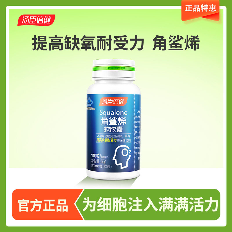 汤臣倍健角鲨烯软胶囊高原喝酒应酬常备中老年男