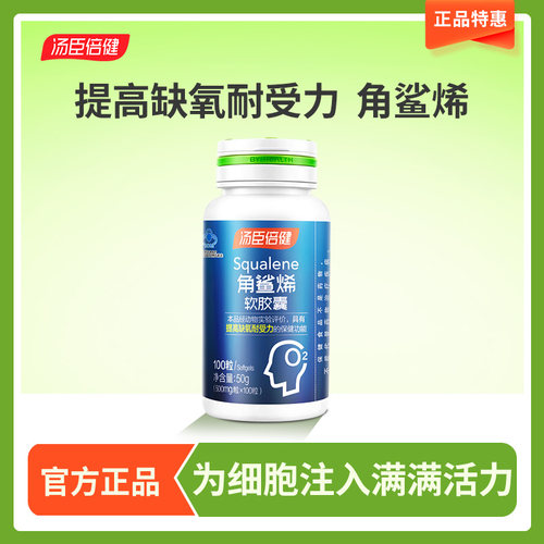 汤臣倍健角鲨烯软胶囊
