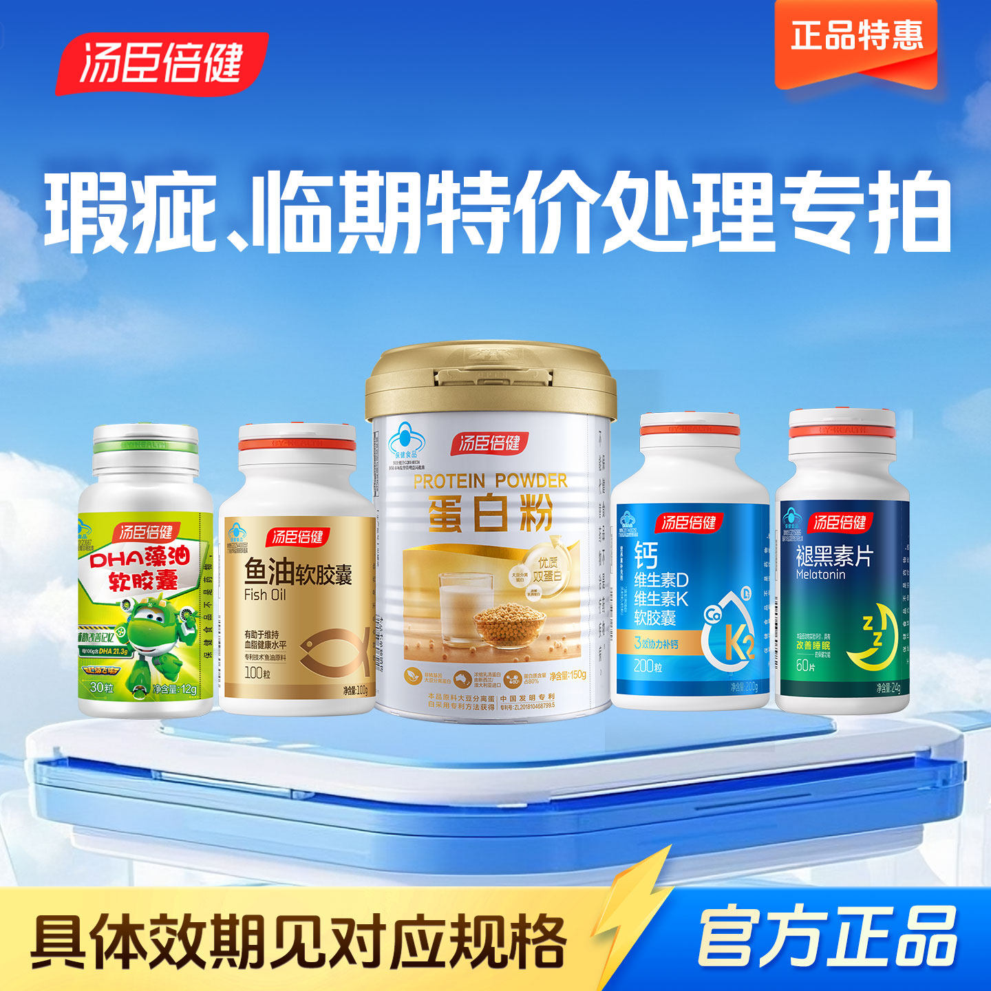 瑕疵、临期汤臣倍健蛋白粉褪黑素鱼油钙片辅酶藻油特价处理