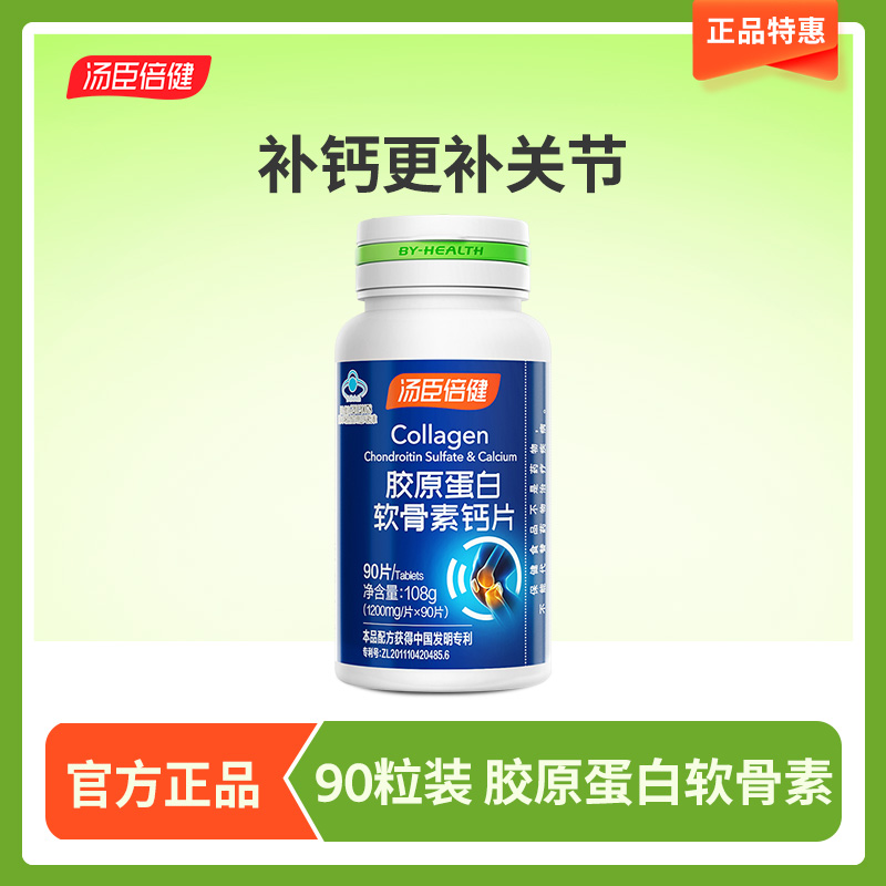 90粒汤臣倍健胶原软骨素钙片中老年人补钙增加 骨密度护关节氨糖 保健食品/膳食营养补充食品 钙铁锌/钙镁 原图主图