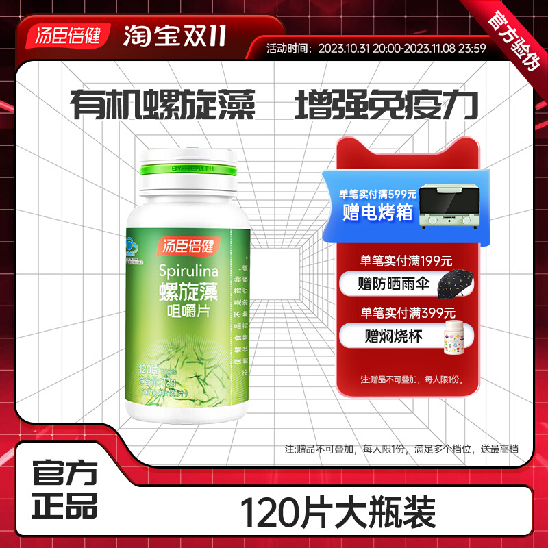 120粒汤臣倍健螺旋藻片硒片增强 免疫力中老年保健品提高抵抗力