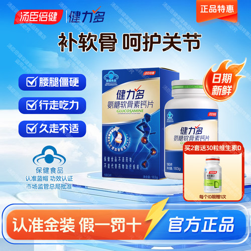 汤臣倍健氨糖软骨素钙片