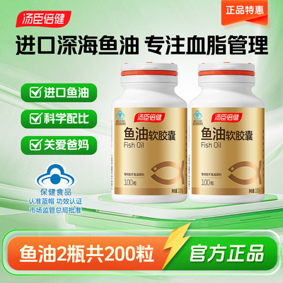 200粒汤臣倍健鱼油成人血脂心脏脑血管中老年人深海正品非鱼肝油