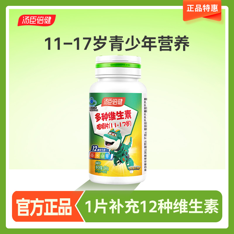 汤臣倍健11-17岁多种维生素咀嚼片青少年维生素D3维生素Cvcvb学生